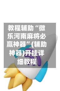 教程辅助“微乐河南麻将必赢神器”(辅助神器)开挂详细教程-第2张图片