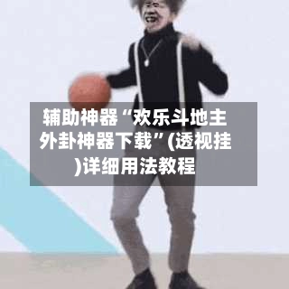 辅助神器“欢乐斗地主外卦神器下载”(透视挂)详细用法教程-第2张图片