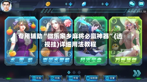 专用辅助“微乐家乡麻将必赢神器”(透视挂)详细用法教程-第2张图片