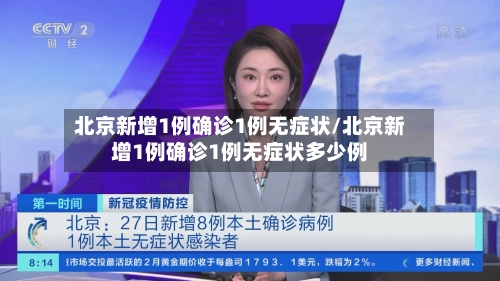 北京新增1例确诊1例无症状/北京新增1例确诊1例无症状多少例-第2张图片
