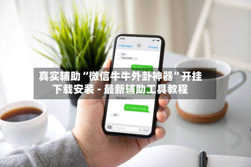 真实辅助“微信牛牛外卦神器	”开挂下载安装 - 最新辅助工具教程-第2张图片