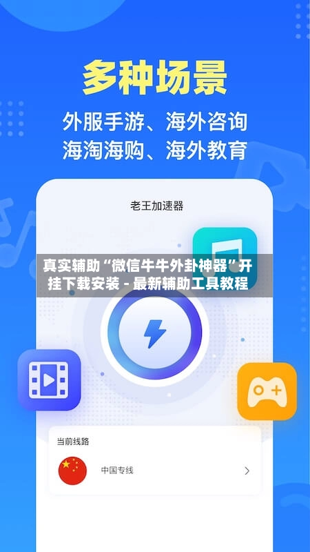 真实辅助“微信牛牛外卦神器”开挂下载安装 - 最新辅助工具教程