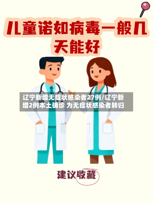 辽宁新增无症状感染者27例/辽宁新增2例本土确诊 为无症状感染者转归