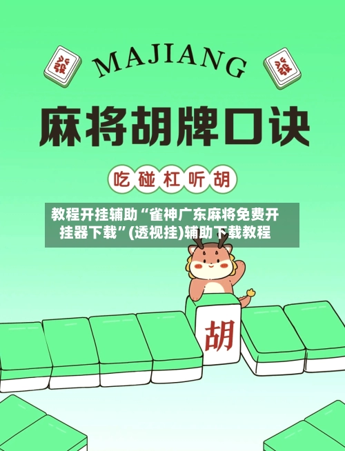 教程开挂辅助“雀神广东麻将免费开挂器下载”(透视挂)辅助下载教程-第3张图片