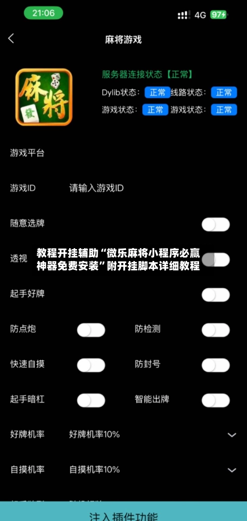 教程开挂辅助“微乐麻将小程序必赢神器免费安装”附开挂脚本详细教程