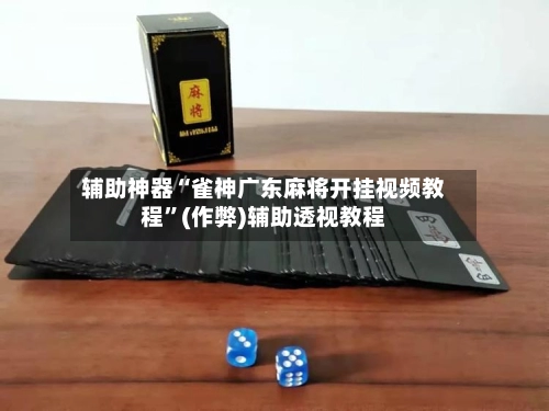 辅助神器“雀神广东麻将开挂视频教程”(作弊)辅助透视教程-第3张图片