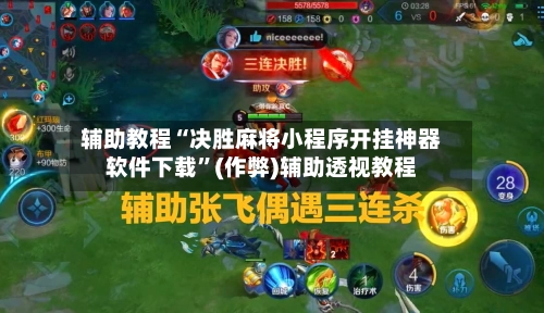 辅助教程“决胜麻将小程序开挂神器软件下载”(作弊)辅助透视教程