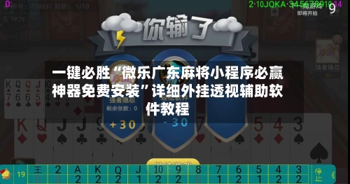 一键必胜“微乐广东麻将小程序必赢神器免费安装	”详细外挂透视辅助软件教程-第2张图片