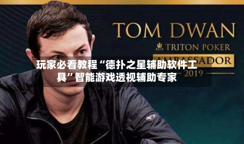 玩家必看教程“德扑之星辅助软件工具”智能游戏透视辅助专家