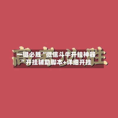 一键必胜“微信斗牛开挂神器”开挂辅助脚本+详细开挂