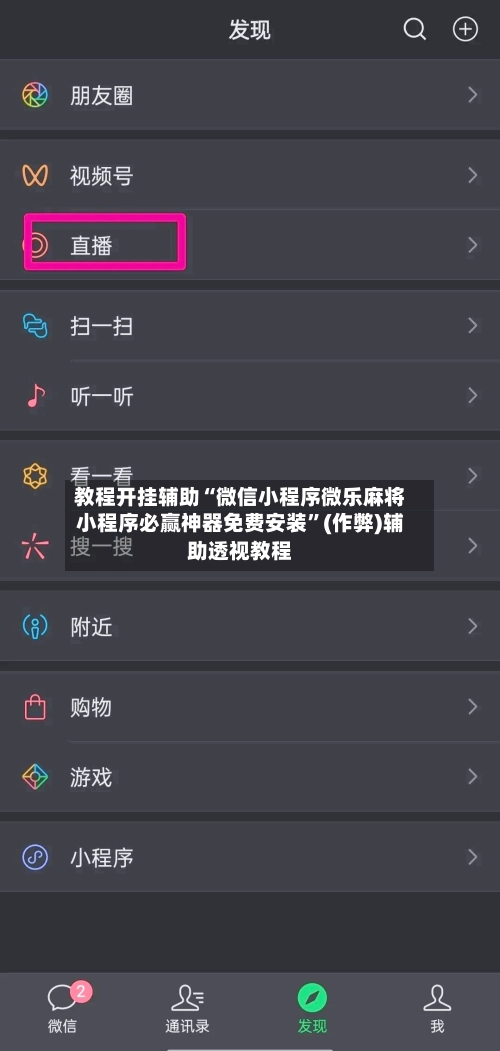 教程开挂辅助“微信小程序微乐麻将小程序必赢神器免费安装”(作弊)辅助透视教程-第2张图片