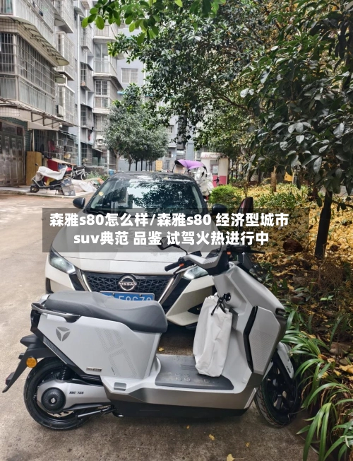 森雅s80怎么样/森雅s80 经济型城市 suv典范 品鉴 试驾火热进行中-第2张图片