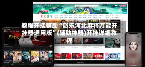教程开挂辅助“微乐河北麻将万能开挂器通用版”(辅助神器)开挂详细教程-第2张图片