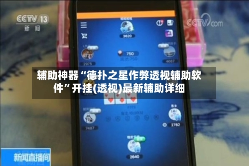 辅助神器“德扑之星作弊透视辅助软件”开挂(透视)最新辅助详细