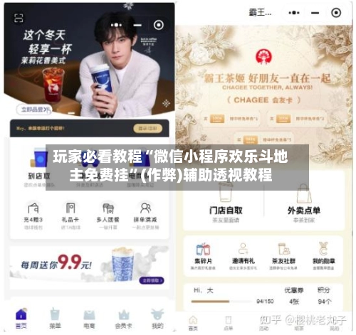 玩家必看教程“微信小程序欢乐斗地主免费挂”(作弊)辅助透视教程