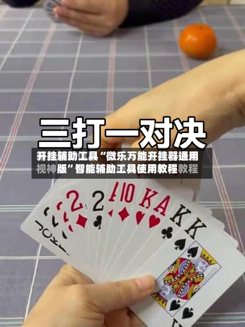 开挂辅助工具“微乐万能开挂器通用版”智能辅助工具使用教程