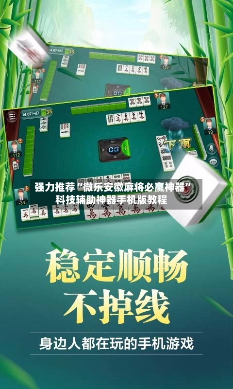 强力推荐“微乐安徽麻将必赢神器”科技辅助神器手机版教程