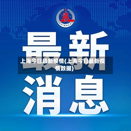 上海今日最新疫情(上海今日最新疫情数据)-第3张图片