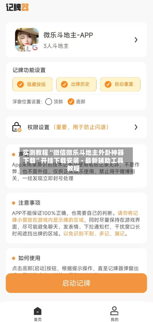 实测教程“微信微乐斗地主外卦神器下载”开挂下载安装 - 最新辅助工具教程-第2张图片