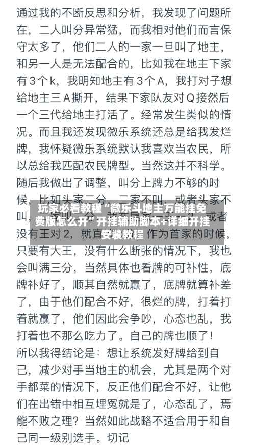 玩家必看教程“微乐斗地主万能挂免费版怎么开”开挂辅助脚本+详细开挂安装教程-第3张图片