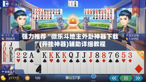 强力推荐“微乐斗地主外卦神器下载”(开挂神器)辅助详细教程-第3张图片