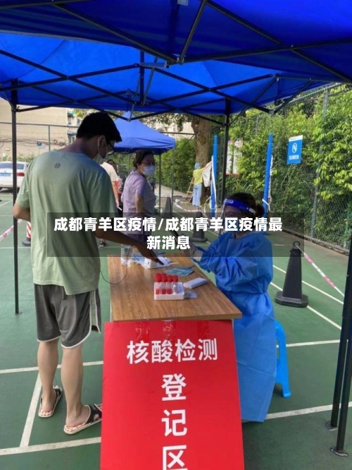 成都青羊区疫情/成都青羊区疫情最新消息