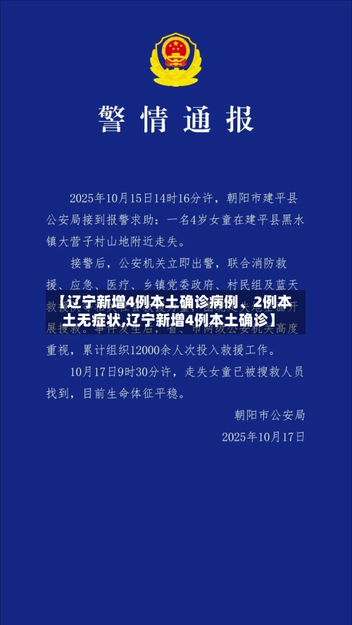 【辽宁新增4例本土确诊病例	、2例本土无症状,辽宁新增4例本土确诊】-第3张图片