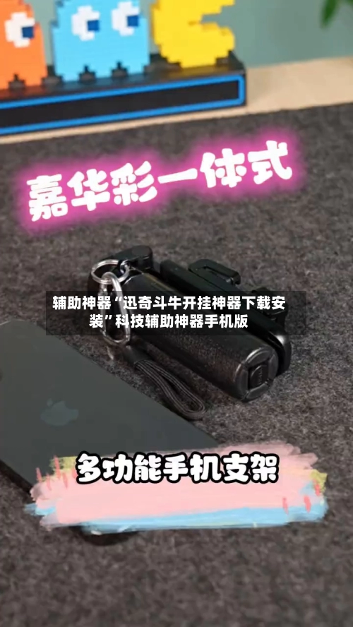 辅助神器“迅奇斗牛开挂神器下载安装”科技辅助神器手机版