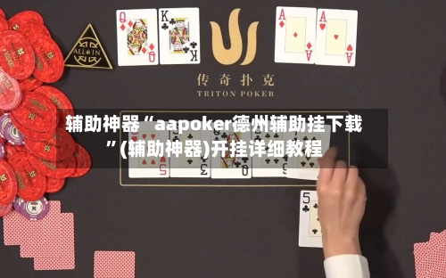 辅助神器“aapoker德州辅助挂下载”(辅助神器)开挂详细教程-第3张图片