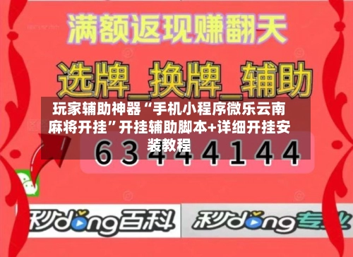 玩家辅助神器“手机小程序微乐云南麻将开挂	”开挂辅助脚本+详细开挂安装教程-第2张图片