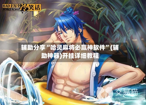 辅助分享“哈灵麻将必赢神软件”(辅助神器)开挂详细教程-第2张图片