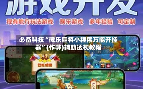 必备科技“微乐麻将小程序万能开挂器”(作弊)辅助透视教程-第3张图片