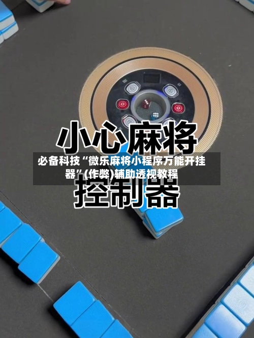 必备科技“微乐麻将小程序万能开挂器	”(作弊)辅助透视教程-第2张图片
