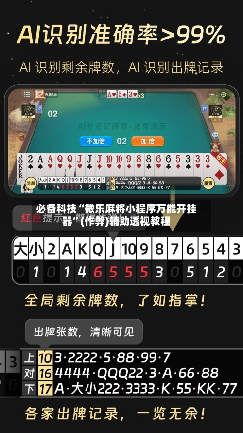 必备科技“微乐麻将小程序万能开挂器”(作弊)辅助透视教程