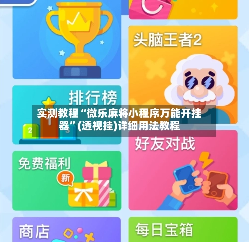 实测教程“微乐麻将小程序万能开挂器”(透视挂)详细用法教程