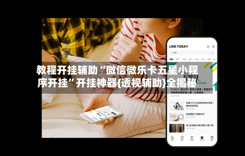 教程开挂辅助“微信微乐卡五星小程序开挂”开挂神器{透视辅助}全揭秘