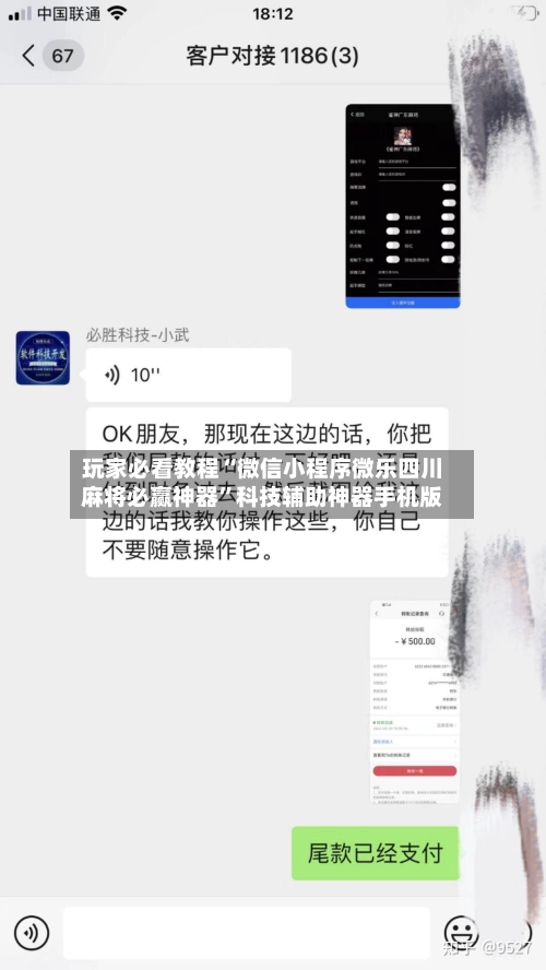 玩家必看教程“微信小程序微乐四川麻将必赢神器	”科技辅助神器手机版-第2张图片