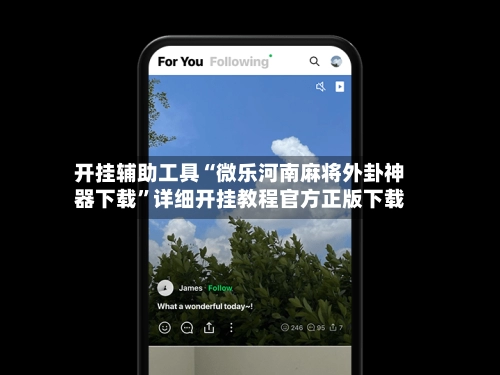 开挂辅助工具“微乐河南麻将外卦神器下载”详细开挂教程官方正版下载-第2张图片