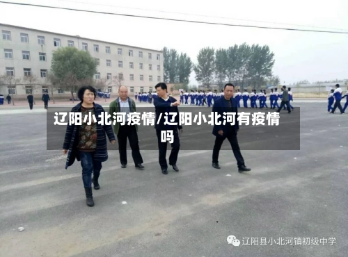 辽阳小北河疫情/辽阳小北河有疫情吗
