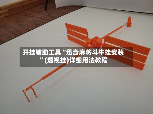开挂辅助工具“迅奇麻将斗牛挂安装”(透视挂)详细用法教程-第3张图片