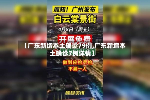 【广东新增本土确诊79例,广东新增本土确诊7例详情】