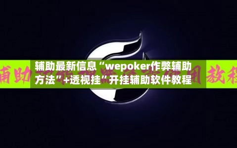 辅助最新信息“wepoker作弊辅助方法”+透视挂	”开挂辅助软件教程-第2张图片