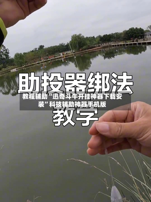 教程辅助“迅奇斗牛开挂神器下载安装”科技辅助神器手机版-第2张图片