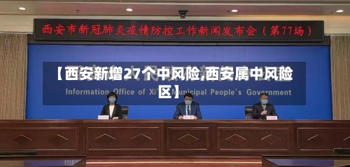 【西安新增27个中风险,西安属中风险区】-第2张图片