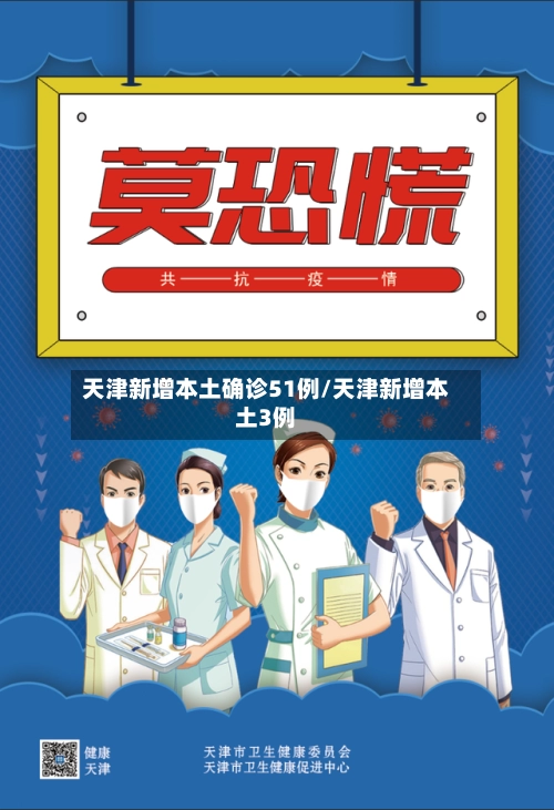 天津新增本土确诊51例/天津新增本土3例-第3张图片