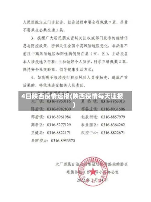 4日陕西疫情速报(陕西疫情每天速报)-第2张图片