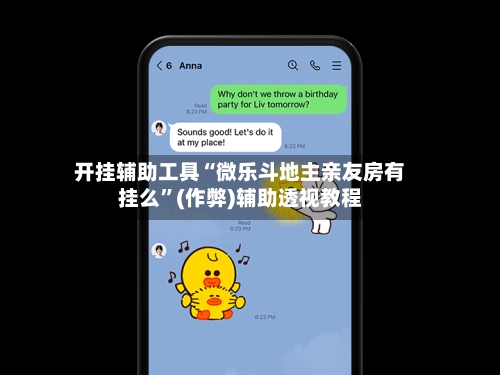 开挂辅助工具“微乐斗地主亲友房有挂么”(作弊)辅助透视教程