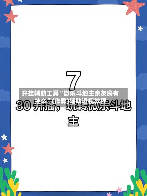 开挂辅助工具“微乐斗地主亲友房有挂么”(作弊)辅助透视教程-第2张图片