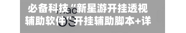 必备科技“新星游开挂透视辅助软件”开挂辅助脚本+详细开挂