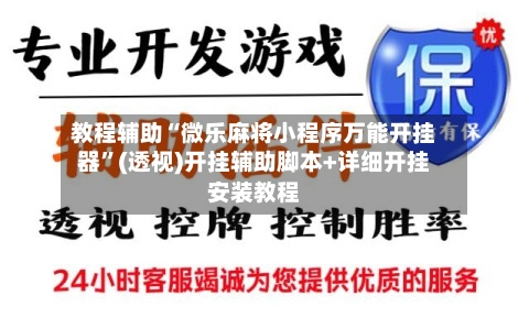 教程辅助“微乐麻将小程序万能开挂器	”(透视)开挂辅助脚本+详细开挂安装教程-第2张图片